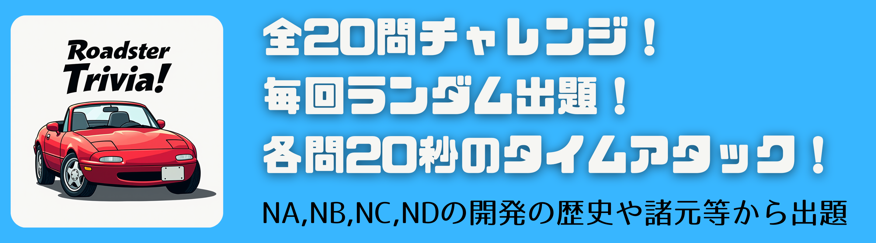 Roadster Quiz Header